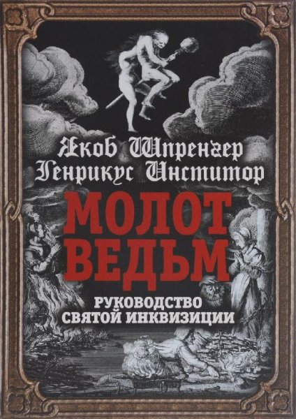 молот ведьм