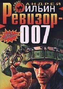 Андрей Ильин - Ревизор 007