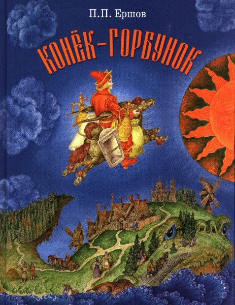 П. Ершов. конёк горбунок