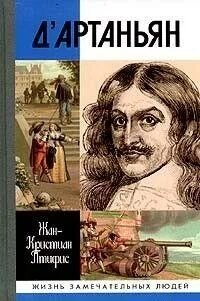 Жан-Кристиан Птифис. Истинный д'Артаньян