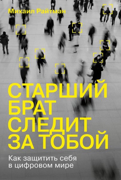 Старший брат следит за тобой