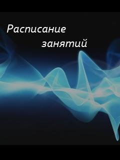 raspisanie-zanyatiy