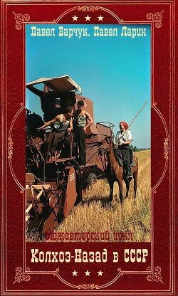 Барчук Павел - Колхоз Назад в СССР Компиляция Книги 1-9