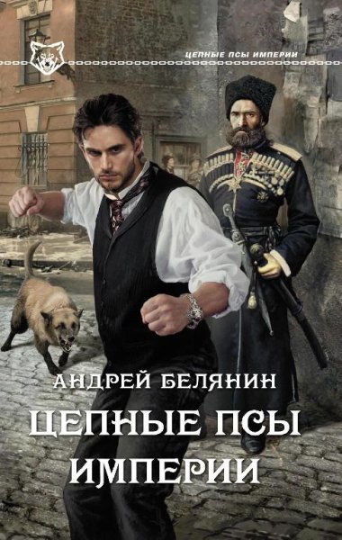 Цепные псы империи 1. # А. Белянин[. awb]