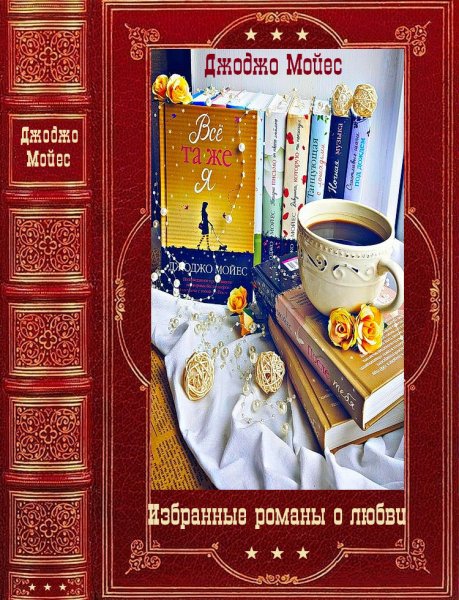 Мойес. Избранные романы о любви