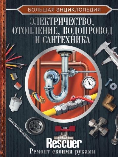 Большая энциклопедия. Электричество, отопление,