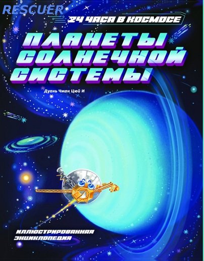 Планеты Солнечной системы