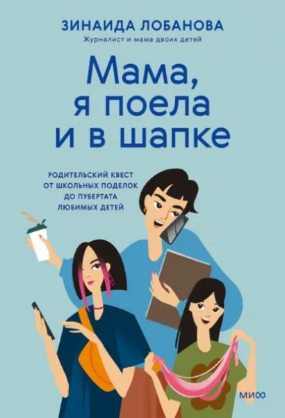 Зинаида Лобанова. Мама, я поела и в шапке. a6