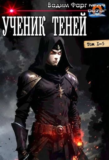 Вадим Фарг Ученик теней. Пенталогия
