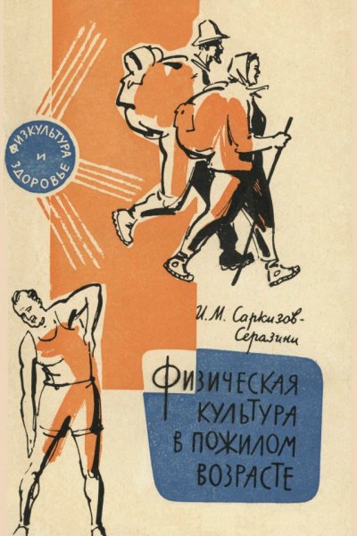 Саркизов-Серазини И.М. - Физическая культура в пожилом