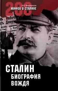 Мартиросян - Сталин биография вождя