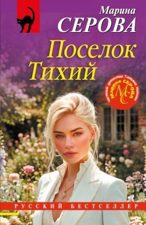 Серова Марина Поселок Тихий (2026)