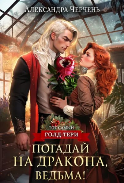 Александра Черчень. Погадай на дракона, ведьма!. a6