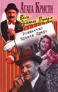 Кристи - 22. Рождество Эркюля Пуаро