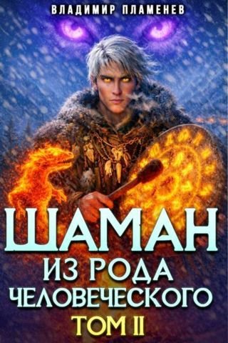 Владимир Пламенев Шаман из Рода Человеческого. Том II