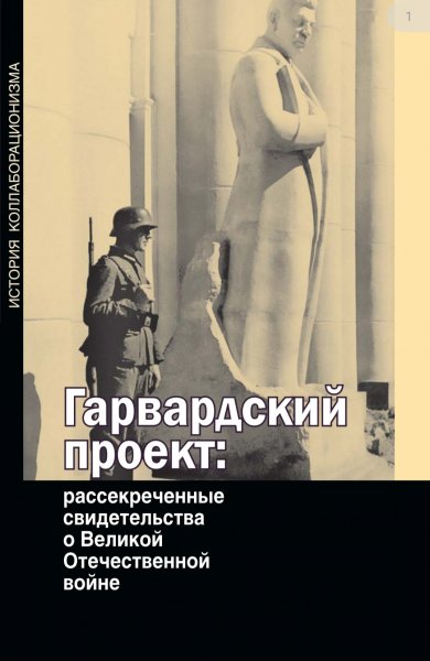 Гарвардский проект: рассекреченные свидетельства о ВОВ