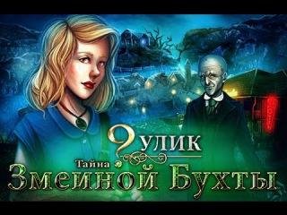 9 Улик. Секрет Змеиной бухты. part1