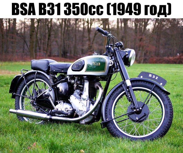 BSA B31 350cc (1949г.)