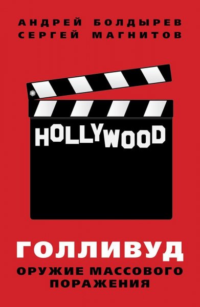 Голливуд и оружие массового поражения