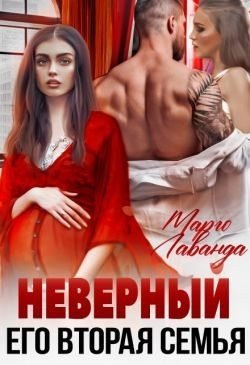 Лаванда Марго Неверный. Его вторая семья (2024)