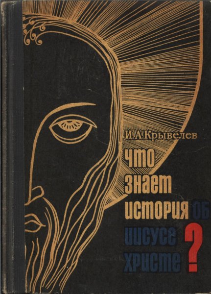 Что знает история об Иисусе Христе - Крывелев И. А. - 1969