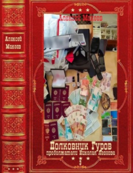 Полковник Гуров. Компиляция. Книги 1-20(61-80)