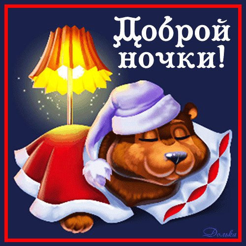 анимированная открытка доброй ночки