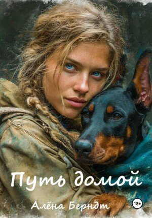 Берндт Алёна Путь домой (2026)