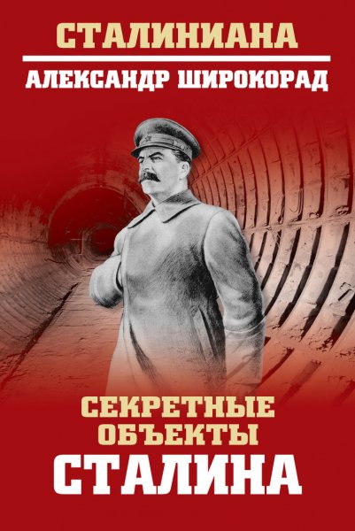 Широкопад. Секретные объекты Сталина