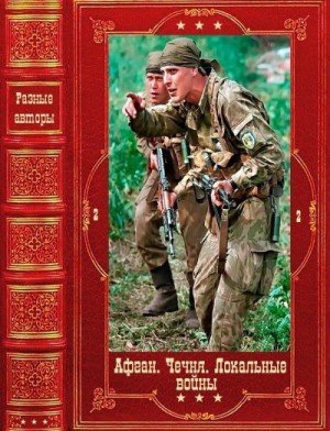 Военные приключения2-Книги-1-28афган-чечня. локальные войны