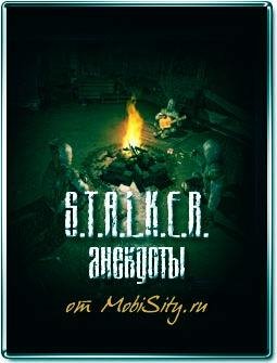 S. T. A. L. K. E. R Анегдоты от strelok26rus