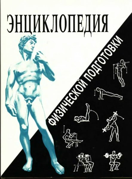 Энциклопедия физической подготовки
