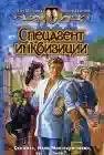 Спецагент инквизиции