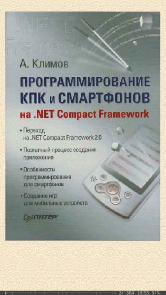 Программирование КПК и Смартфонов