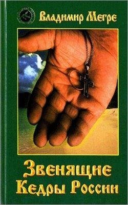 2. В. Мегре Звенящие кедры России