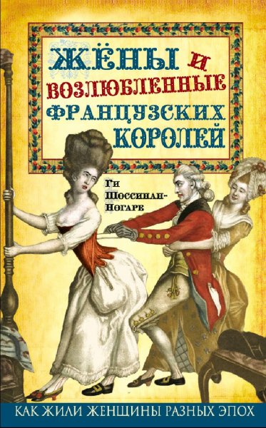 Ги Шоссинан. Жены и возлюбленные французских королей