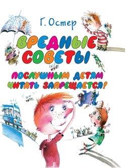 Г. Остер Вредные совеы 1 2 3 4