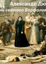 Дюма. ночь св. Варфоломея