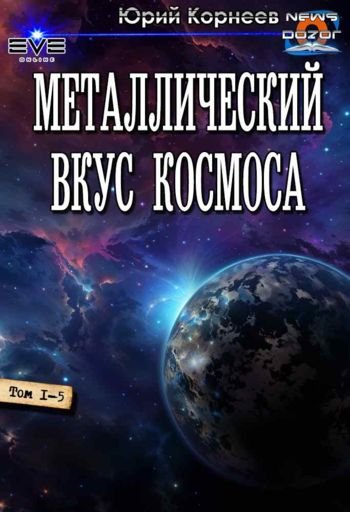Юрий Корнеев Металлический вкус космоса. Пенталогия