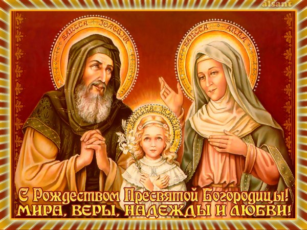 С Рождеством Пресвятой Богородицы!