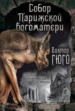 Виктор Гюго- Sobor Parichskoi Bogomateri. Parich (sbornik)