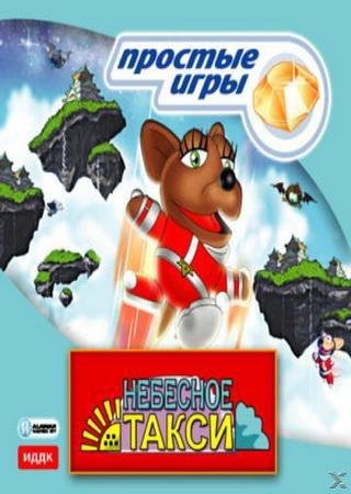 Небесное такси