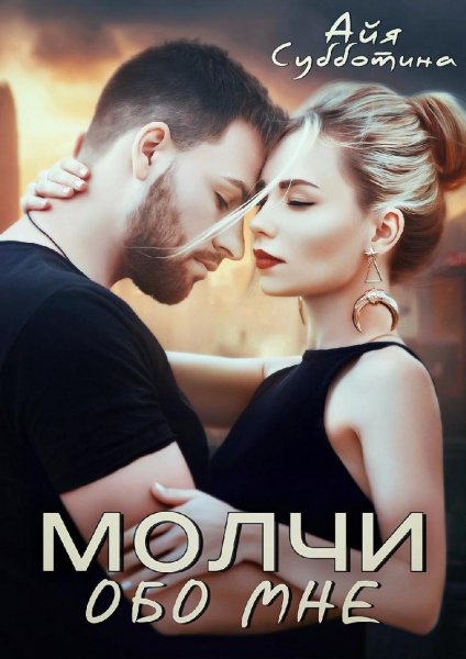 Субботина Айя. Молчи обо мне - royallib. com