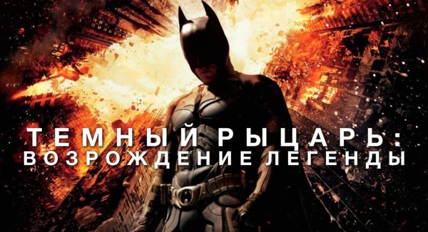 Темный Рыцарь [RU]