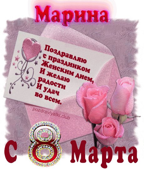 Марина С 8 Марта !!!