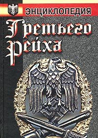 Воропаев Сергей. Энциклопедия Третьего Рейха