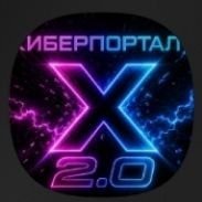 Киберпортал - Х - v. 2. 0. 2