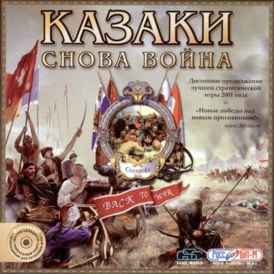 Казаки Снова Война. part01