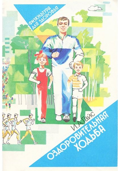 Ozdorovitelnaya khodba Gays IA 1990