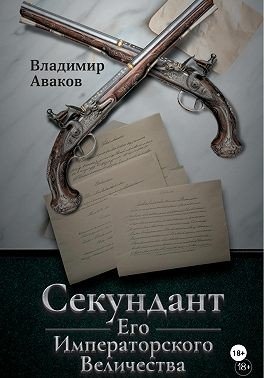 Аваков Сергей Секундант Его Императорского Величества (2025)